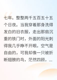 [抖音]小说顾言洲秦风林晚晴替他顶罪七年，他娶了别人
