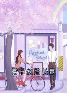 常书仪陆长赢最新章节 陆长赢常书仪全文阅读