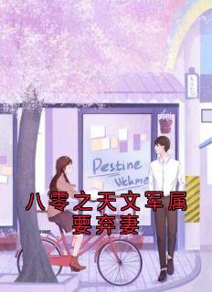 八零之天文军属要弃妻在哪免费看,陆长赢常书仪小说章节目录阅读