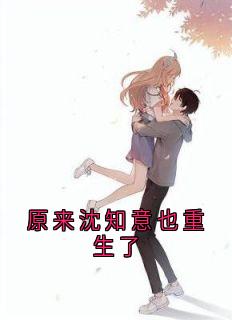 陆寻沈知意沈亦辰全本章节在线阅读大结局