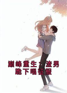 【巅峰重生:渣男跪下唱征服】主角(苏晴李伟)在线阅读