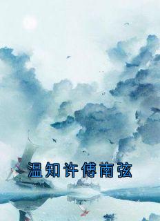 温知许傅南弦温知许傅南弦小说全文章节阅读