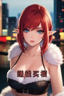 赚钱买榴(新书)小说_高定许添霍苓阅读