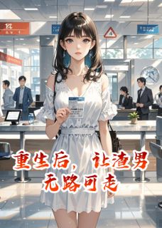 爆款小说重生后,让渣男无路可走-主角苏清鸢沈浩宇在线阅读