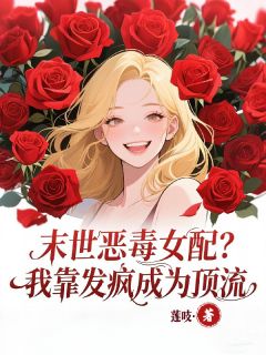 末世恶毒女配？我靠发疯成为顶流云姜顾之北乔清婉全章节在线阅读