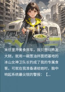 林清野赵海峰小说末世移动房车美食摊全文阅读