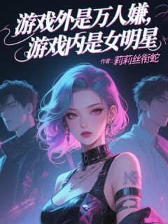 (全本)游戏外是万人嫌,游戏内是女明星主角叶蓁裴清之全文目录畅读