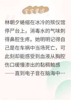 无限轮回：血色医院的囚徒（全本）林朝夕景殊苏漓完整章节列表免费阅读