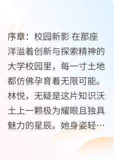 抖音爆款小说校园星芒:爱与科幻的交织苏然林悦免费txt全文阅读