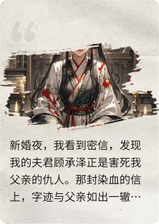 权臣的替嫁陷阱最新章节 顾承泽陆清宴苏婉儿全文阅读-欧迈阅读网