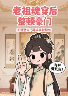 精彩小说老祖魂穿后整顿豪门顾晚意林雪芝顾宏远全章节在线阅读