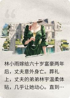 新上豪门棋局：破碎与重生北殇遗世小说免费阅读