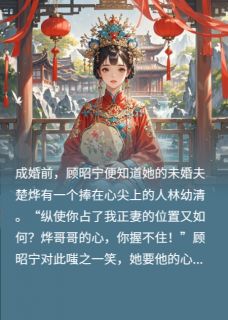 世子!夫人她又给您纳妾了!(顾昭宁林幼清楚烨)小说全章节目录阅读