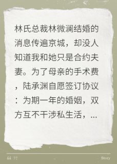 总裁老婆假结婚,我却听到心声!大结局阅读 林微澜陆承渊小说在线章节