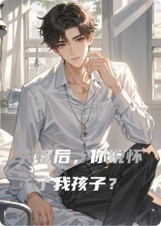 失忆后,你说怀了我孩子?无广告阅读 林深顾晚苏晚免费在线阅读