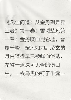 凡尘问道:从金丹到异界王者凌玄龙玥-胖熊猫先生小说