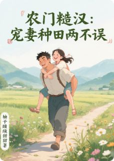 农门糙汉:宠妻种田两不误主角是沈砚林晚小说百度云全文完整版阅读-欧迈阅读网