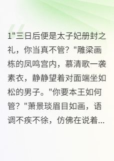 深宫复仇:以身为饵小说最后结局,慕清歌萧景琰顾言卿百度贴吧小说全文免费