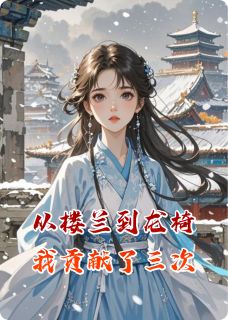 【抖音】从楼兰到龙椅我贡献了三次全文阅读-欧迈阅读网