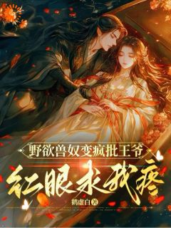 崔灵殷无琅结局是什么 崔灵殷无琅免费阅读全文