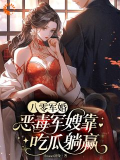 八零军婚,恶毒军嫂靠吃瓜躺赢小说(完结)-温诗瑶林焰莳章节阅读