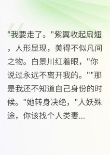 百度贴吧小说蝶妖离去情已断，主角紫萱白景川全文免费