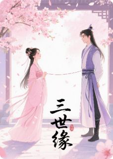 抖音爆款三世缘小说免费阅读