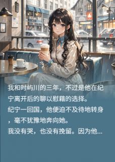 时屿川时宴结局是什么 时屿川时宴免费阅读全文-欧迈阅读网