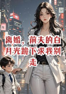 顾晚周聿安林清浅全文阅读最新 顾晚周聿安林清浅小说目录