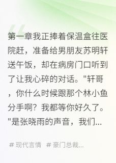 渣男跪求复合,我已是豪门阔太小说顾沉川苏明轩最新章节阅读