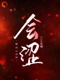 最完整版会涩热门连载小说