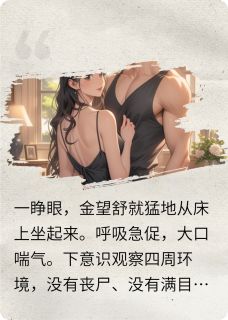 爆款小说重生：小跟班他不装了在线阅读-白云川金望舒免费阅读