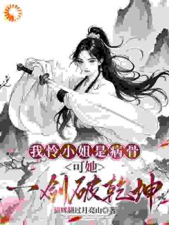 [抖音]小说宋黎闻人泽我怜小姐是病骨，可她一剑破乾坤