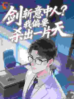 公考捡漏：从女友抛弃到权利巅峰完整版免费阅读，李修远林静雅小说大结局在哪看