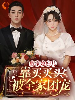 败家媳妇儿，靠买买买被全家团宠江若梨沈训全章节目录免费阅读