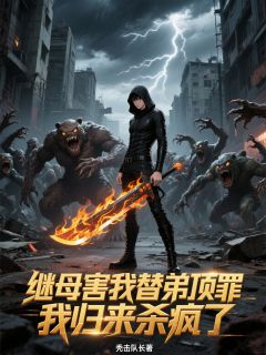 无弹窗小说继母害我替弟顶罪,我归来杀疯了 作者秃击队长