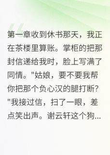 抖音谢云轩王铁匠小说叫什么名字