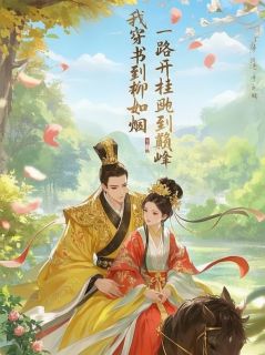 谢子墨萧景琰青儿我穿书到柳如烟，一路开挂到巅峰小说完整版