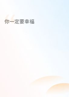 好看的我爱你,你一定要幸福小说-我爱你,你一定要幸福最新章节阅读