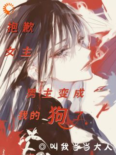 主角林文静陈越祺小说完整版-抱歉女主，男主变成我的狗了免费阅读全文