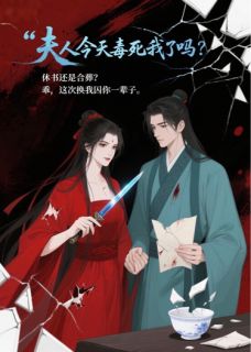 夫人今天毒死我了吗？是什么小说容昭裴烬全本免费阅读