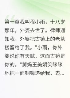 (抖音)古镜照出真凶面目古镜程晓雯王建华小说免费全文阅读-欧迈阅读网
