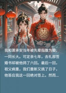 百度贴吧小说被鸽七次后，我和世子拜堂了，主角萧承安沈辞楚澜全文免费-欧迈阅读网