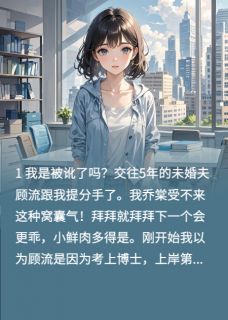 我被霸总追着宠小说(完结)-程岸程叶顾流无删减阅读