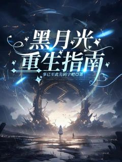 (热推新书)黑月光重生指南龙箫德森无弹窗阅读