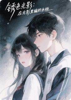 锈色光影:在光影里编织永恒小说(连载文)-林悦苏然无广告阅读-欧迈阅读网