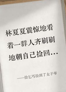 捡乞丐捡到了太子爷最新章节免费阅读by明天想退休无广告小说