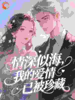 楚绒鹤钰小说结局