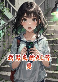 我男友的AI替身小说(连载文)-陈屿秦朗无广告阅读-欧迈阅读网