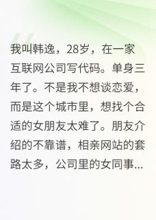 雨柔苏琪张丽是哪本小说主角 相亲对象都有超能力免费全章节阅读